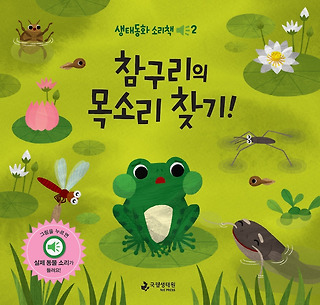 생태동화소리책 참구리의 목소리찾기 예스24로 이동합니다.
