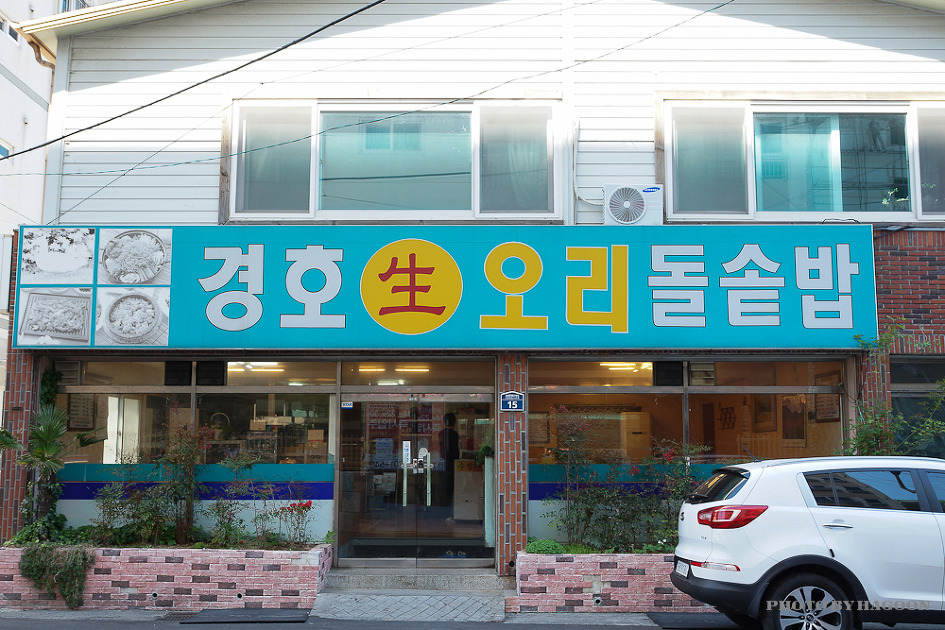 경호생오리 돌솥밥 이미지