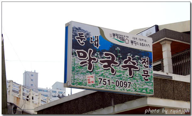 팔도막국수 이미지