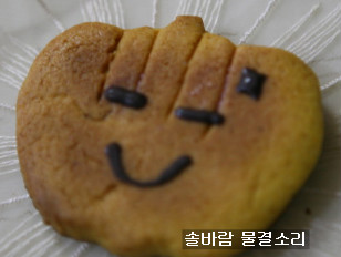 딸아이이 마음을 담은 단호박 쿠키