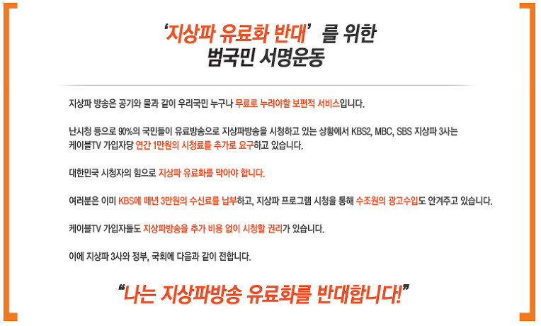 ' 지상파 유료화 반대 ' 범국민 서명운동