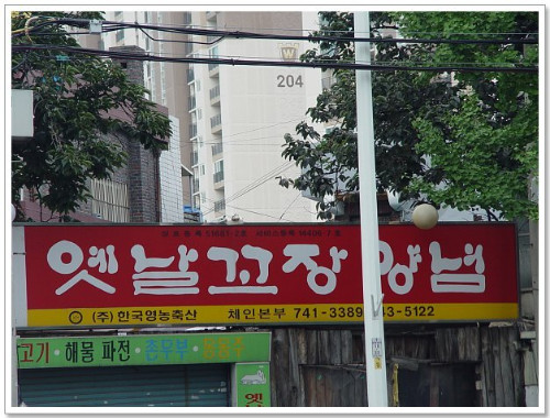 경상도 간판들
