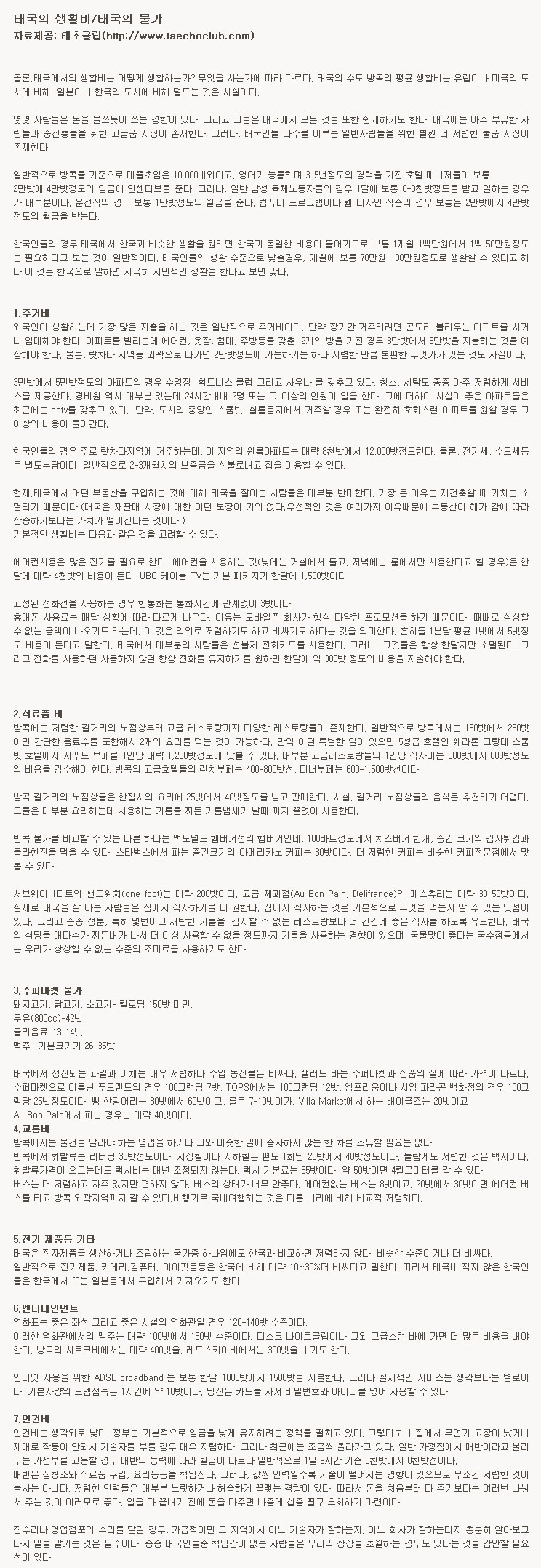 방콕 생활비, 물가