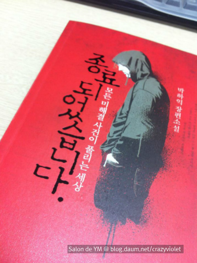 [한국 추리소설 추천] 종료되었습니다 - 박하익