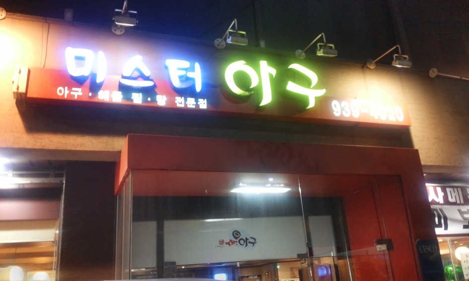 전라도아구찜 이미지