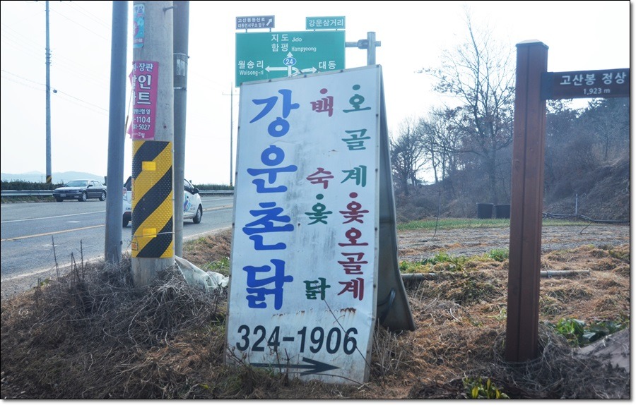 촌닭집 이미지