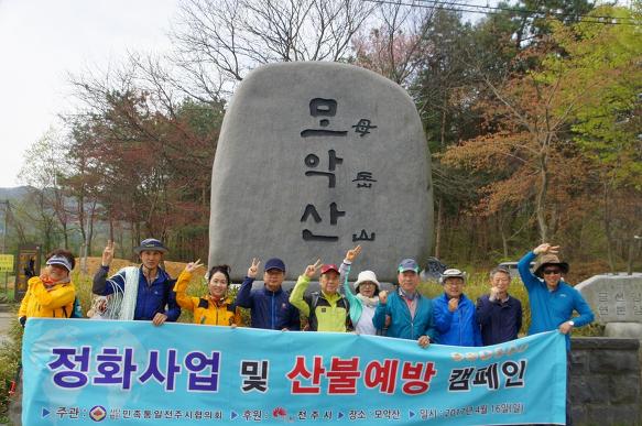 모악산서 환경정화 ‧산불예방 캠페인