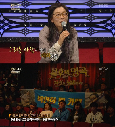 불후의 명곡에 출연한 박인희