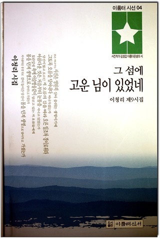 이청리 시인 / 추사 김정희 시집/ 유배지에서 보낸 추사 편지 / 이청리 시인 시집 