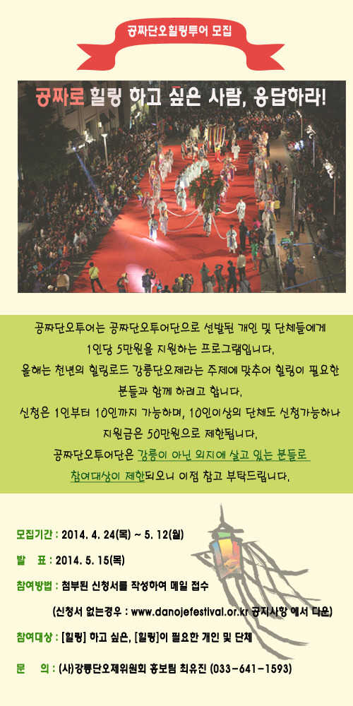 2014 강릉단오제 공짜투어에 도전하세요. 힐링투어단을 모집합니다.