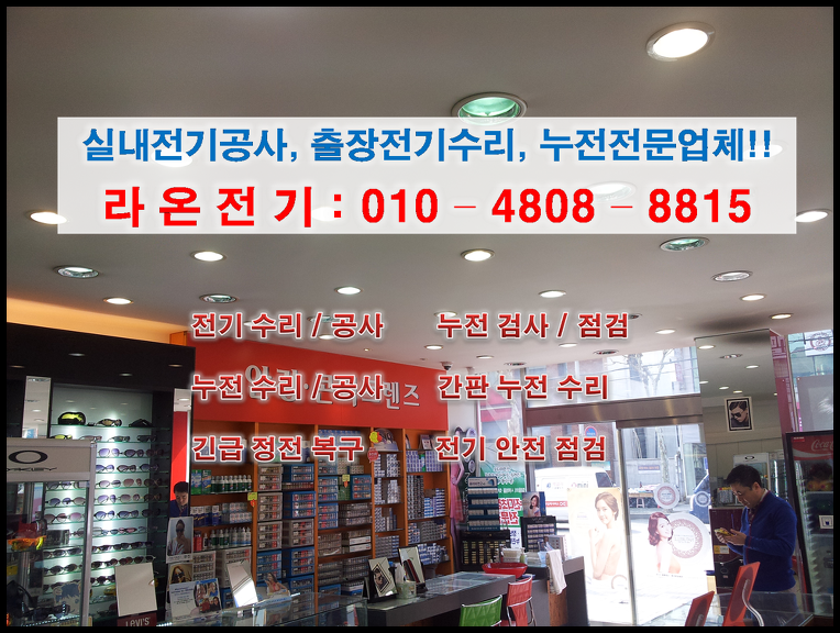 용산동 전기누전출장 전문업체 용산동 전기누전출장 전문업체