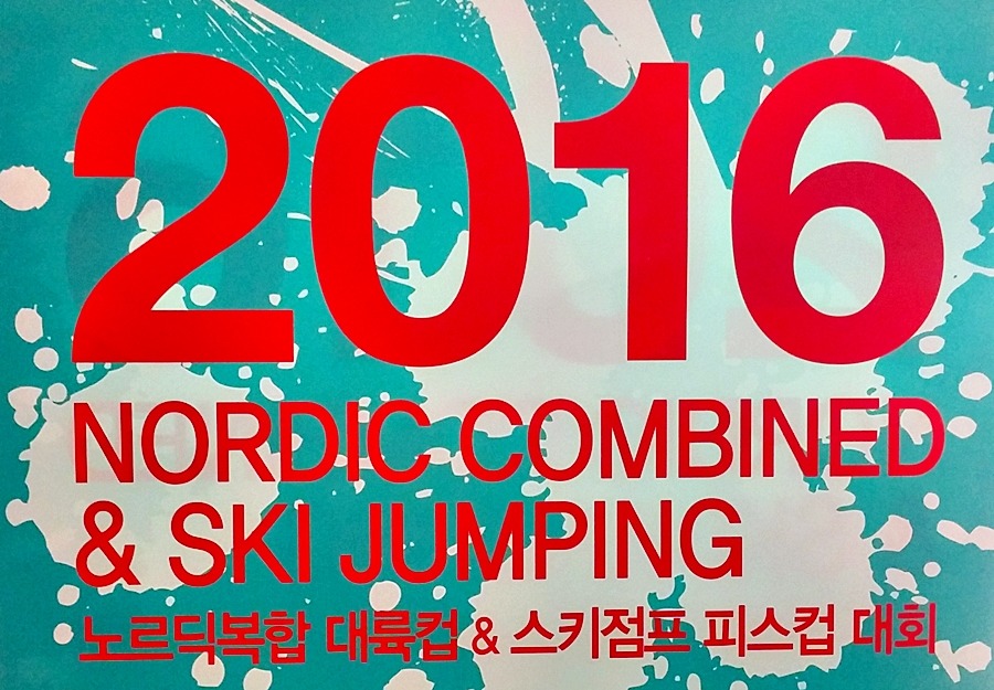 5년 만애 국내에서 열리는 노르딕복합 대륙컵 & 스키점프 피스컵 대회
