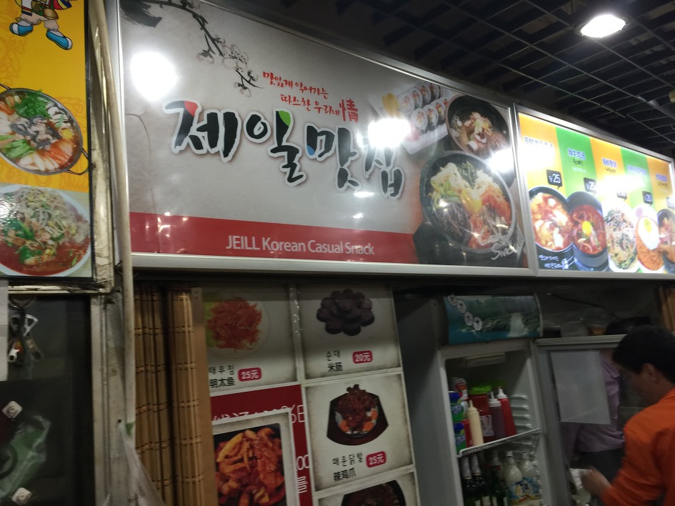 [중국/베이징여행 20 ]  베에징 한인타운의 푸드코트와 한인 식품 마트를 가다. (왕징신청/북경/China)