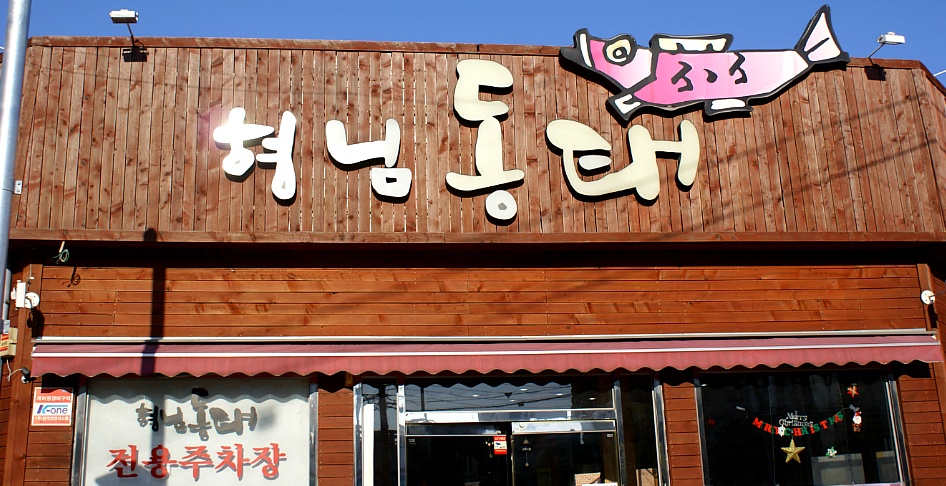 형님동태 이미지