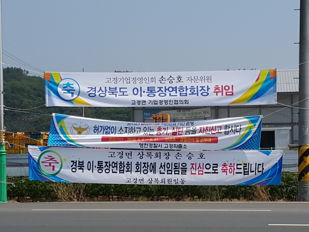 손승호 경상북도 이통장 연합회장 선임