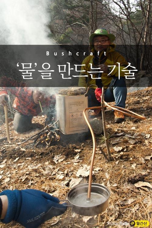 [생존기술] 오지에서 물 만들기 기술- 1