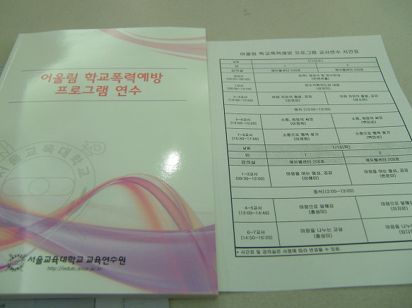 어울림 학교폭력예방 프로그램 연수