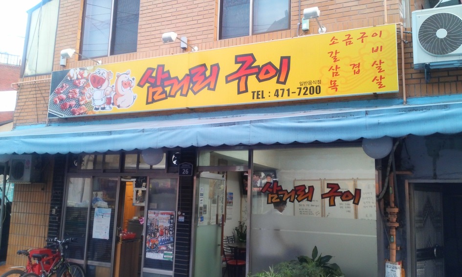 삼거리 고기집 이미지