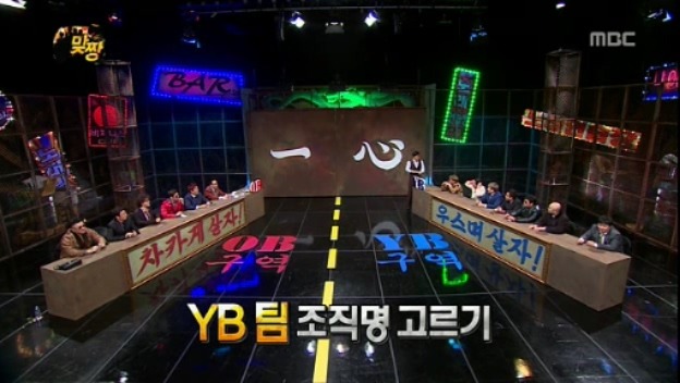 [무한도전] 맞짱 특집 OB YB 팀 이름짓기 = 뜬금포 하와수 jpg | 인스티즈