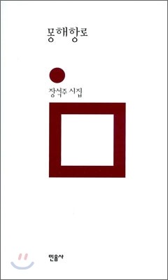 장석주 시집 『몽해항로』