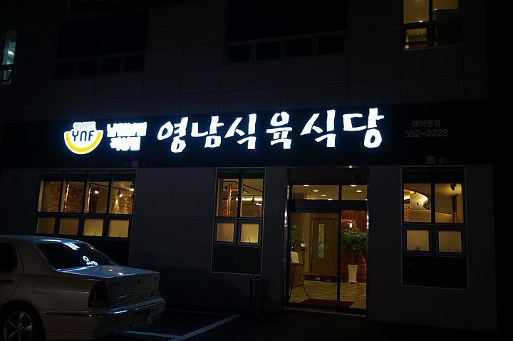영남식육식당 이미지