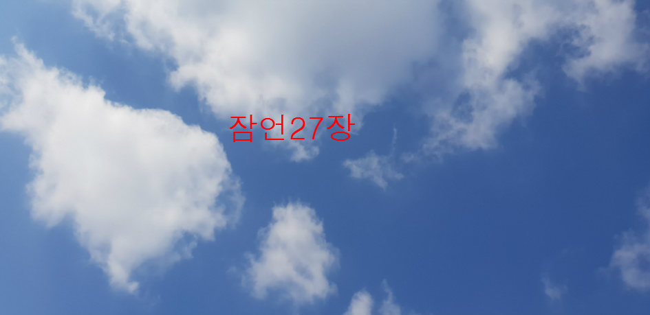 잠언 27장, 전주동부교회 