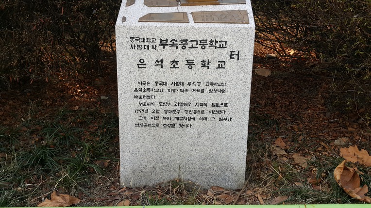 은석초등학교 터 / 장광규