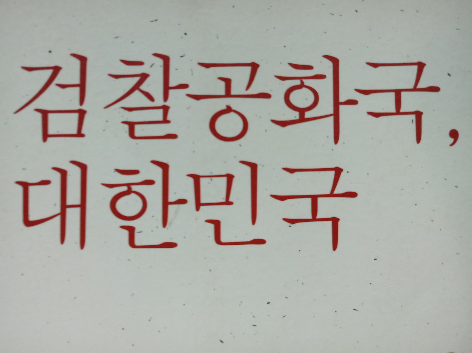 검찰공화국, 대한민국