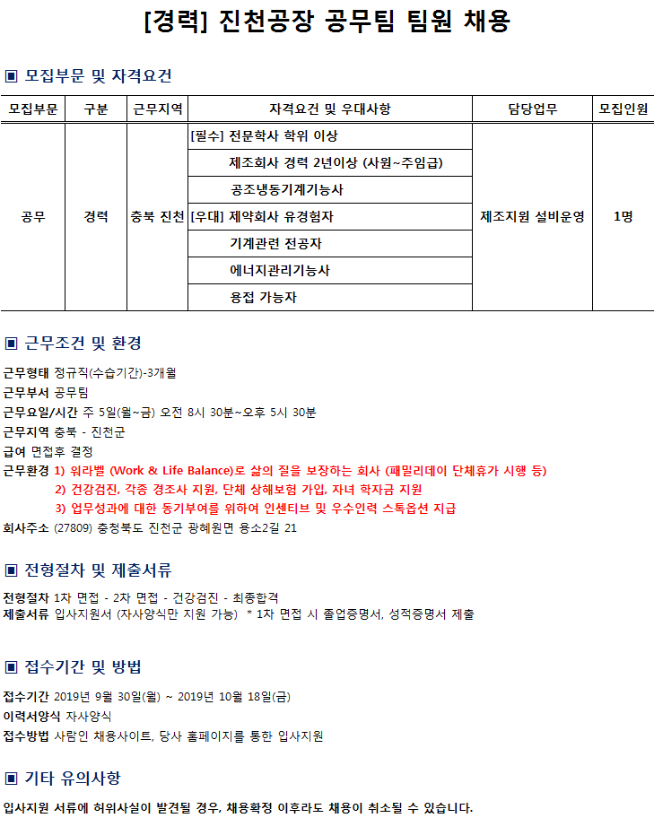 [경력] 진천공장 공무팀 (팀원) 채용