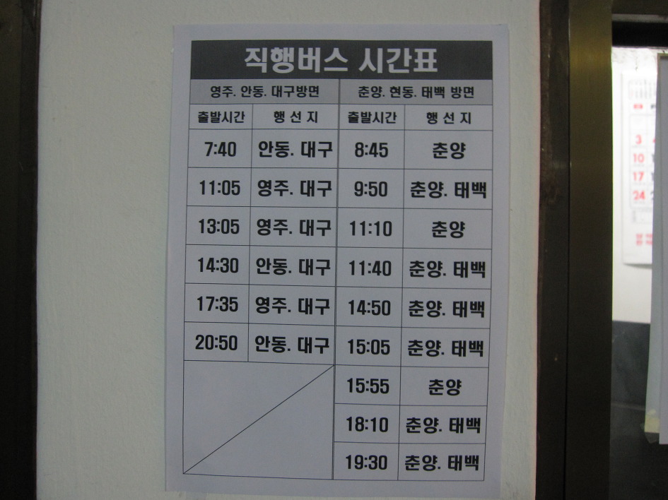 봉화공용버스터미널 시간표 및 운임표  (시외버스/시내버스)