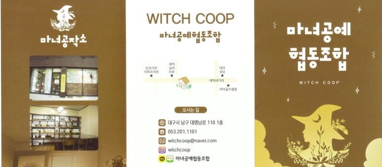 마녀공예협동조합 이미지