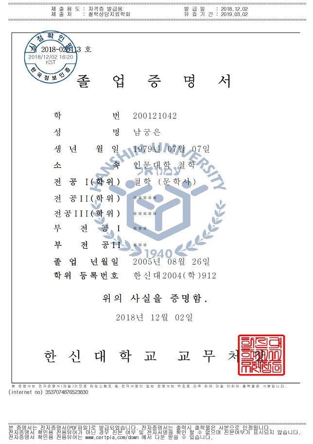 한신대학교 인문대학 철학과 남궁은 문학사