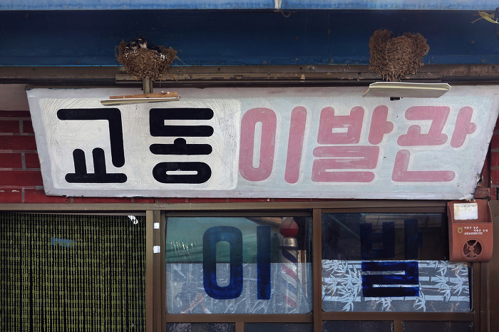 제비이발관 이미지
