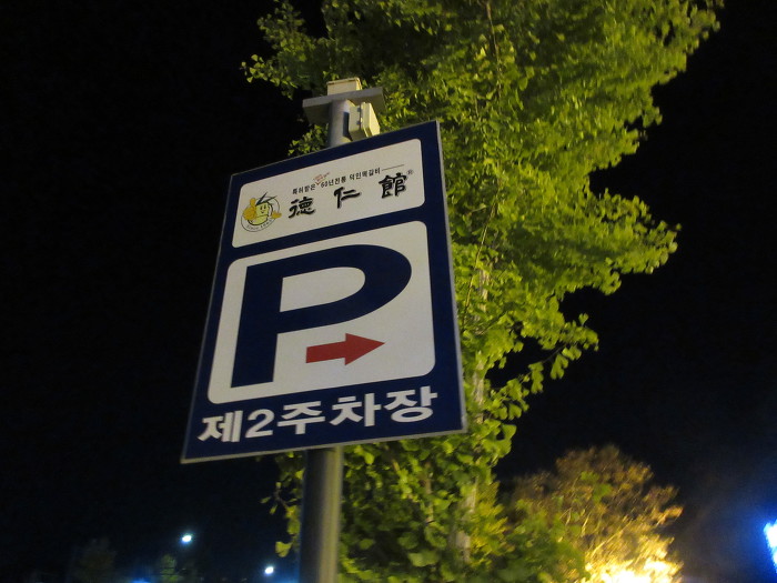 담양떡갈비맛집/담양떡갈비명가/담양덕인관