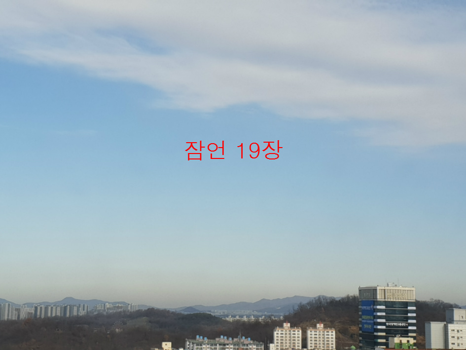 잠언 19 장, 전주동부교회