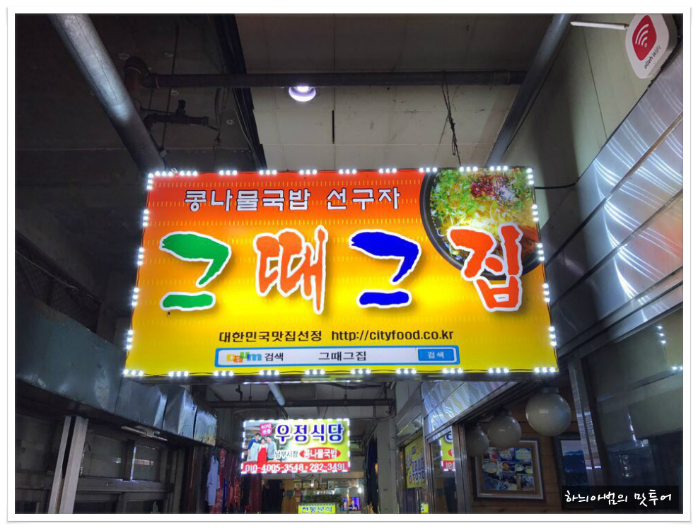 전주 남부시장 콩나물국밥 맛집..그때그집 - 전북/전주 지역 추천맛집 그때그집 후기