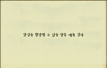 홍은택  「찻길을 횡단 할 수 있을 만큼 떼를 짓자」