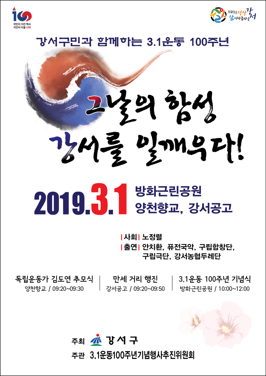 3월1일 (금) 10:00  서울 강서구 3.1절  100주년 기념식 및 문화행사