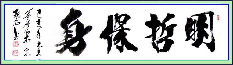 명철보신