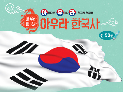 아우라한국사/아람아우라한국사/꼬꼬마철학동화/출시이벤트/판다북