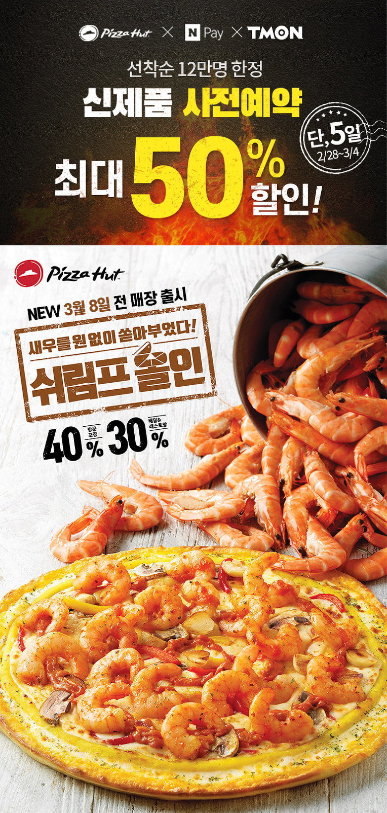 피자헛에서 신메뉴 출시 기념 이벤트를 하고 있어요