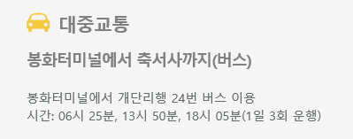 봉화터미널에서 축서사 가는 버스 시간표