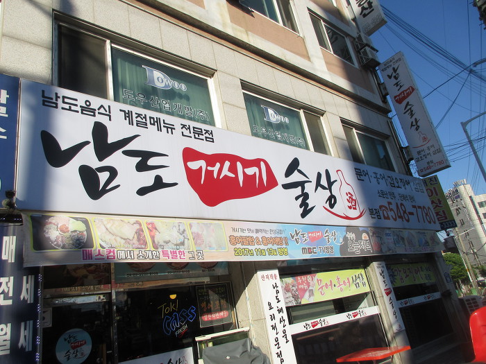 남도술상인천 이미지