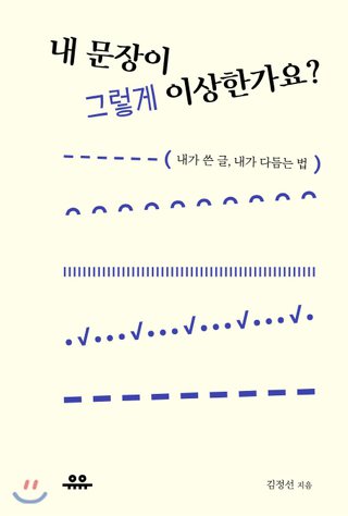 내가 쓴 글, 내가 다듬는 법 『내 문장이 그렇게 이상한가요?』