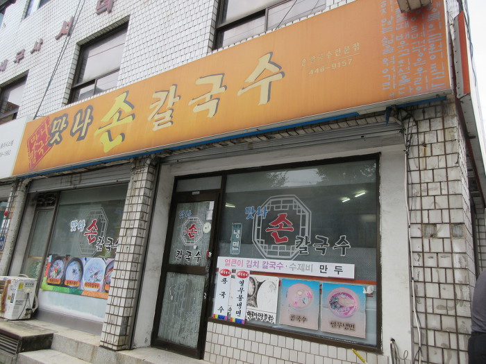 은혜칼국수 이미지