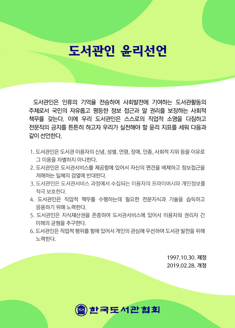 도서관인 윤리선언(개정2019.2.28.)