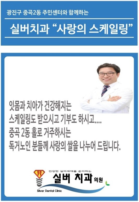 군자역치과 명품임플란트 실버치과의 사랑의스케일링을 소개합니다~