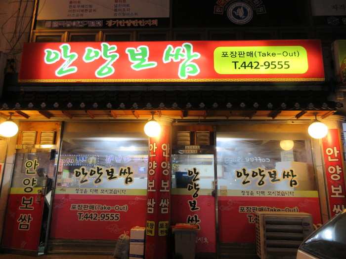 안양보쌈 이미지