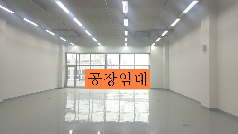 부천공장임대 소형공장임대 아파트형공장임대 50평형 소개합니다