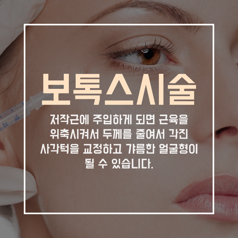 강릉 피부과 얼굴 축소 효과 보톡스로